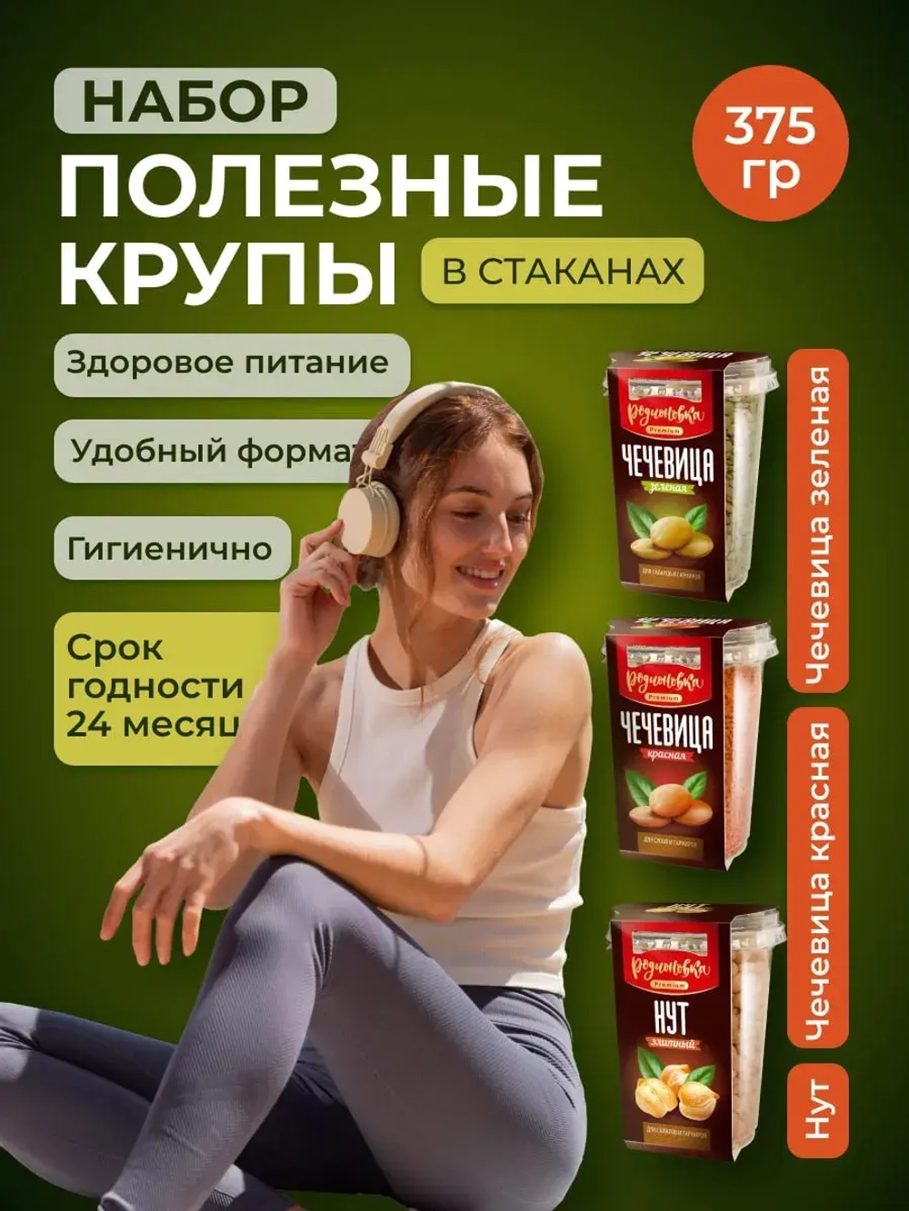 Набор 3 вида бобовых круп в стаканах по 375 гр