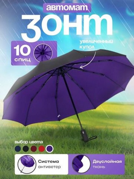 Зонт автомат c системой антиветер женский и мужской большой купол 10 спиц. Цвет синий.