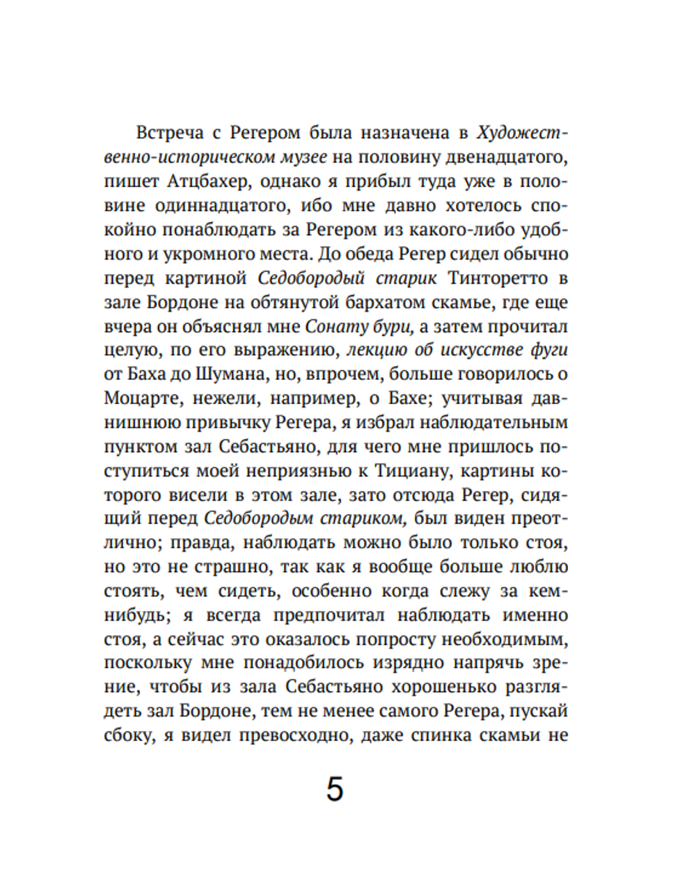 Старые мастера. Томас Бернхард