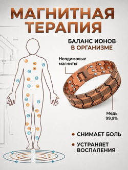 Медный магнитный браслет