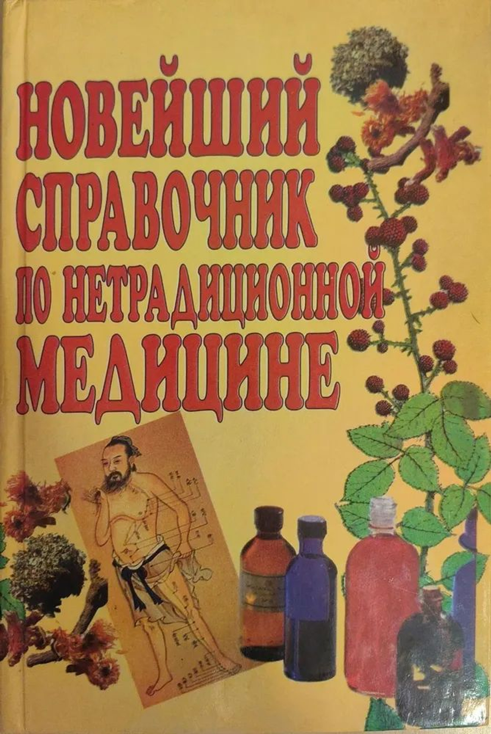 Новейший справочник по нетрадиционной медицине