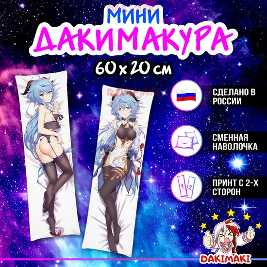 Мини дакимакура Гань Юй из Геншин Импакт | Genshin Impact арт. M0949, 60х20 см