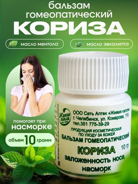 ГОМЕОПАТИЧЕСКИЙ БАЛЬЗАМ КОРИЗА 10 г