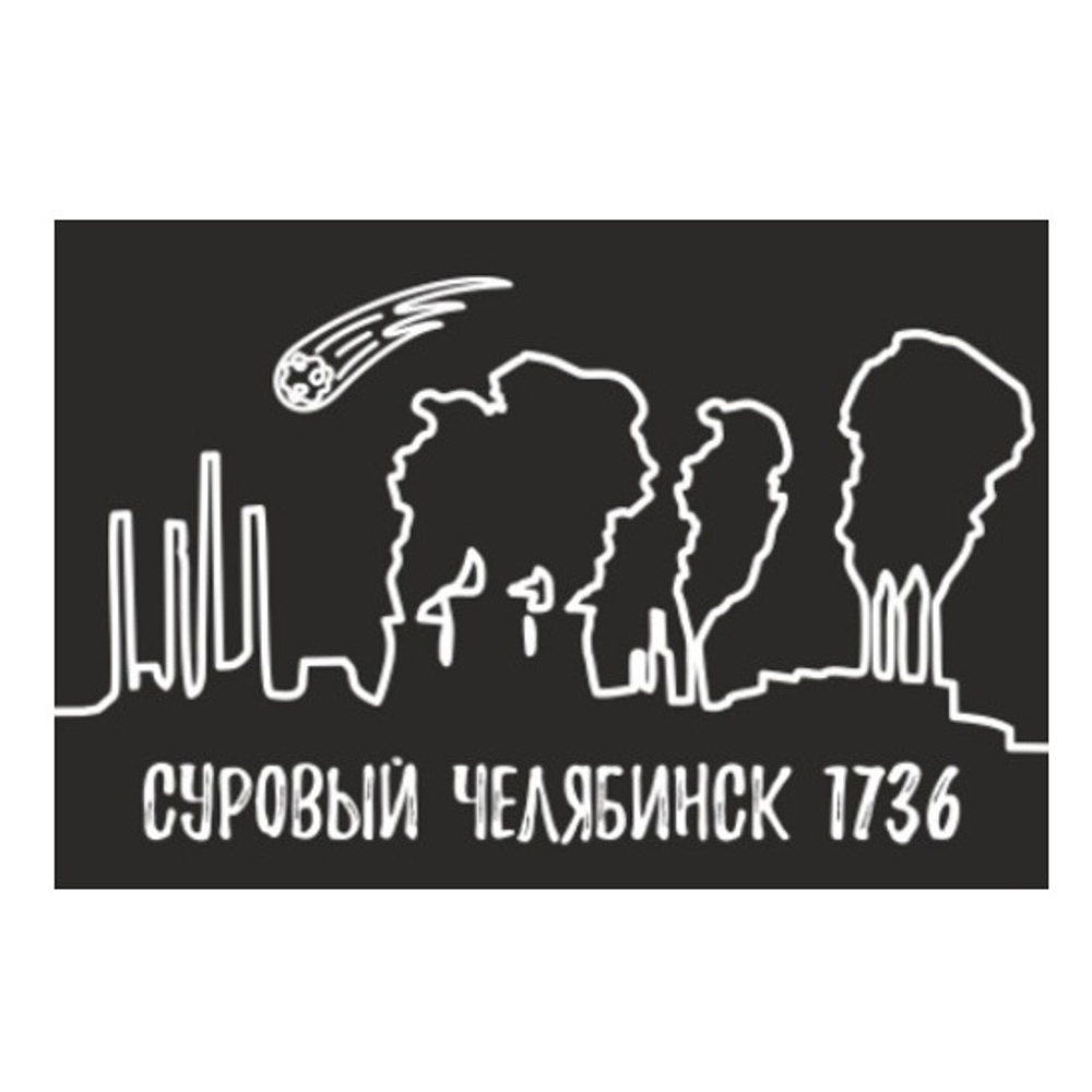 Магнит Суровый Челябинск, закатной 80*53 мм №0111