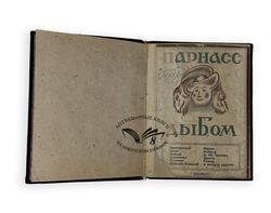 Парнас дыбом. Про козлов, собак и веверлеев.  Киев, Изд. Космос, 1925 г.