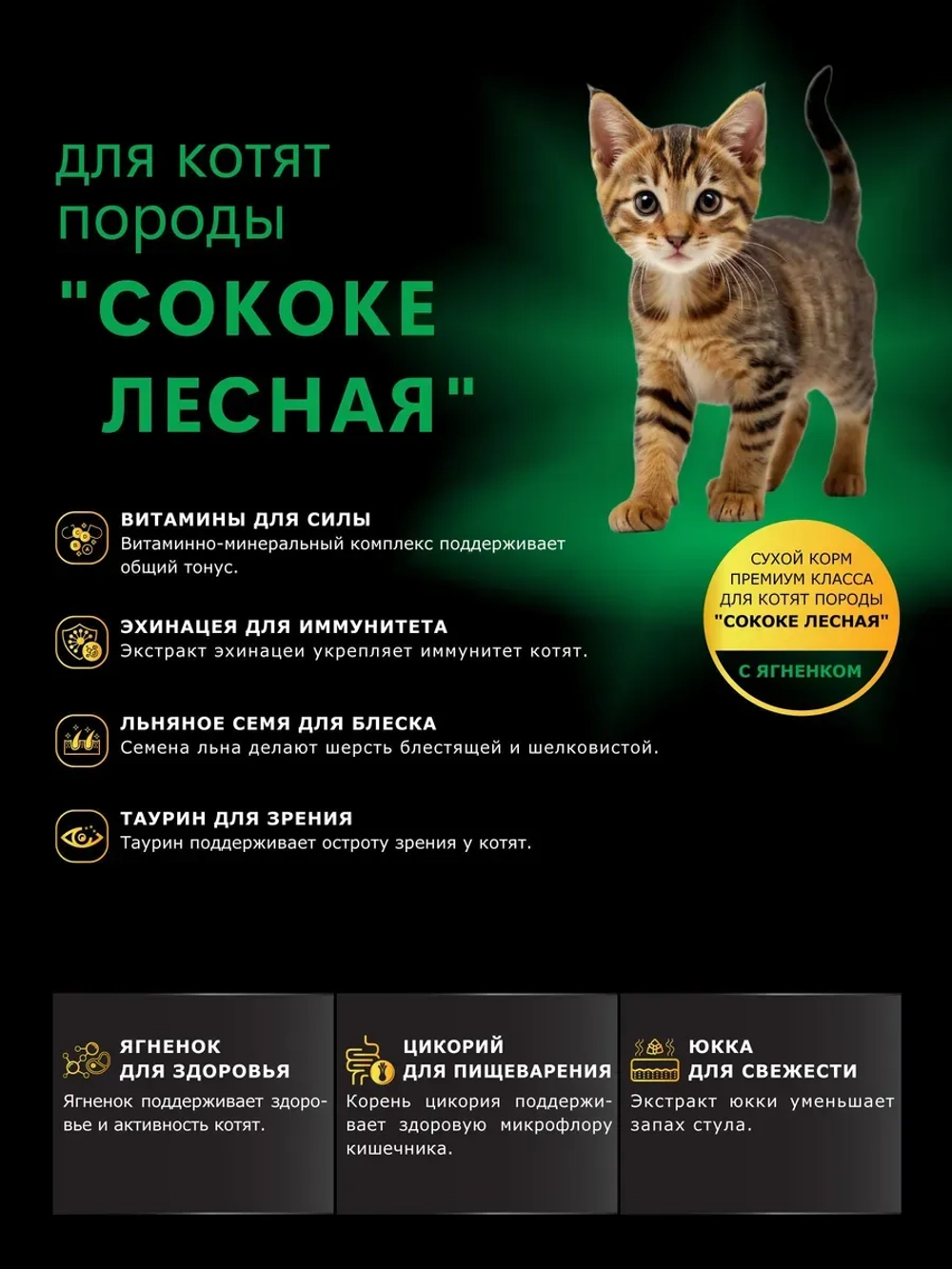 Корм сухой для котят породы Сококе лесная, с ягненком 400 гр