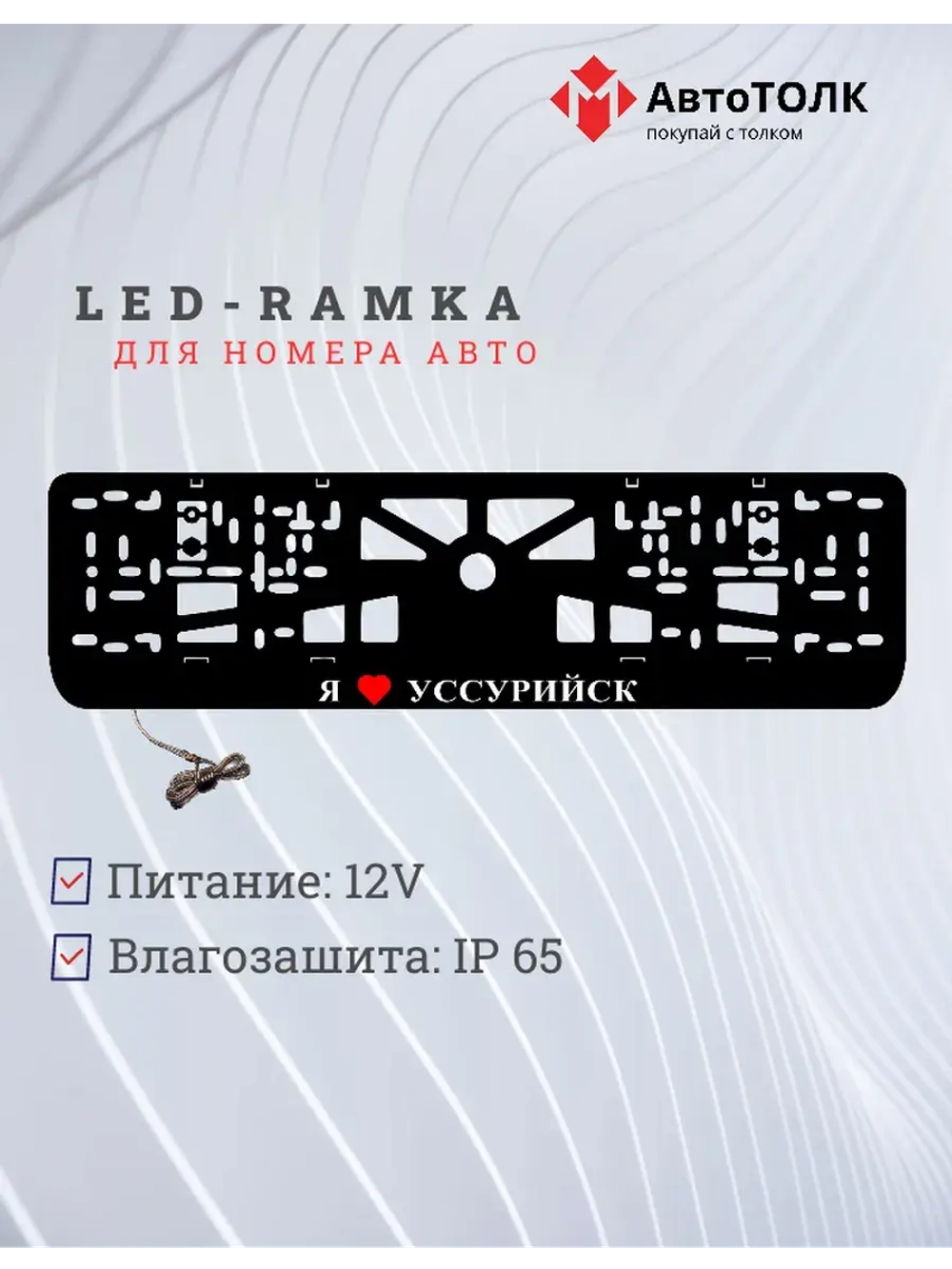 LED рамка. я люблю Уссурийск.