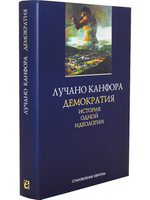 Демократия. История одной идеологии