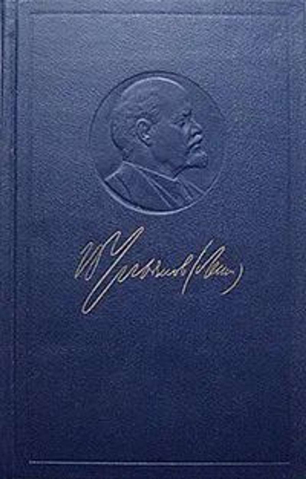 В. И. Ленин . Полное собрание сочинений . Пятое издание . Том 12