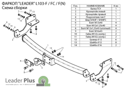 Фаркоп(прицепное) Лидер-Плюс для LEXUS RX 2009-2015 с нерж. пластиной (паспорт и сертификат в комплекте, без электрики)L103-F(N)