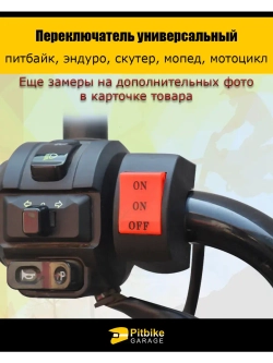 Переключатель универсальный руль 22мм для мотоцикла