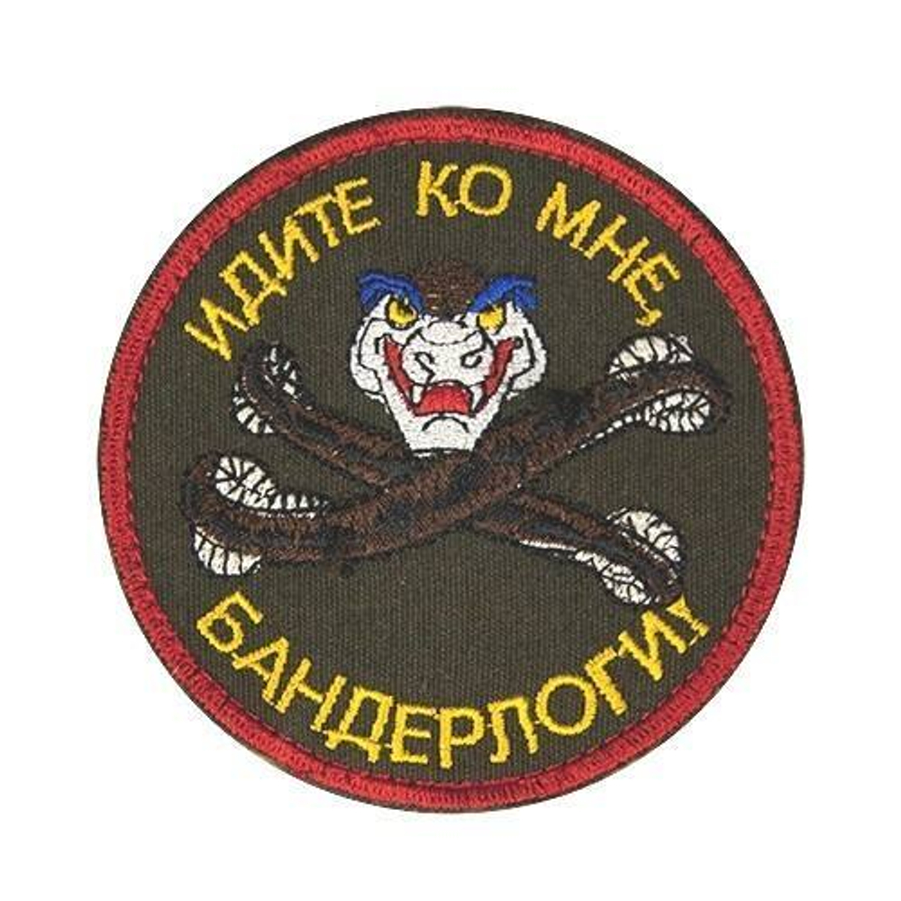 Шеврон Идите ко мне, бандерлоги