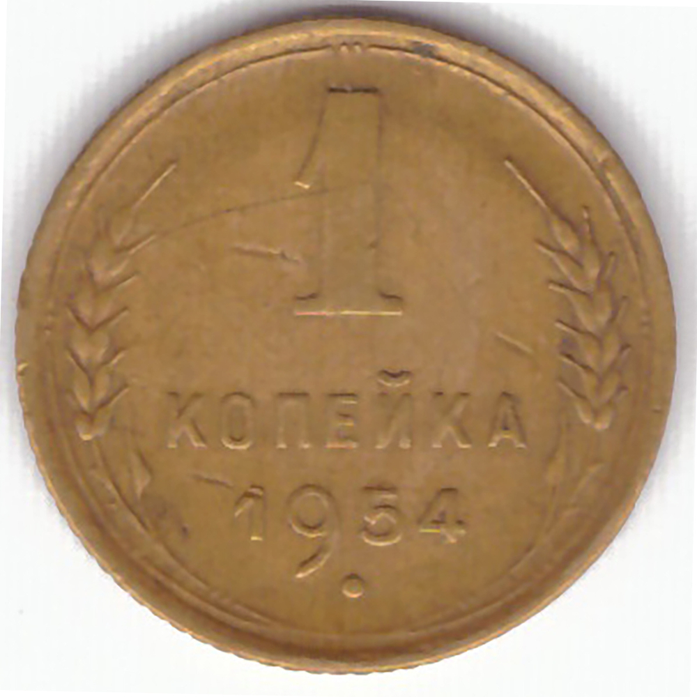 1 копейка 1954 VF