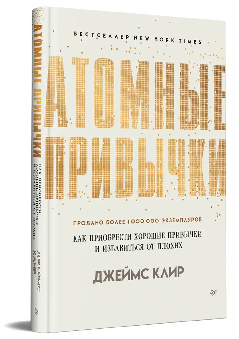 Атомные привычки. Как приобрести хорошие привычки и избавиться от плохих