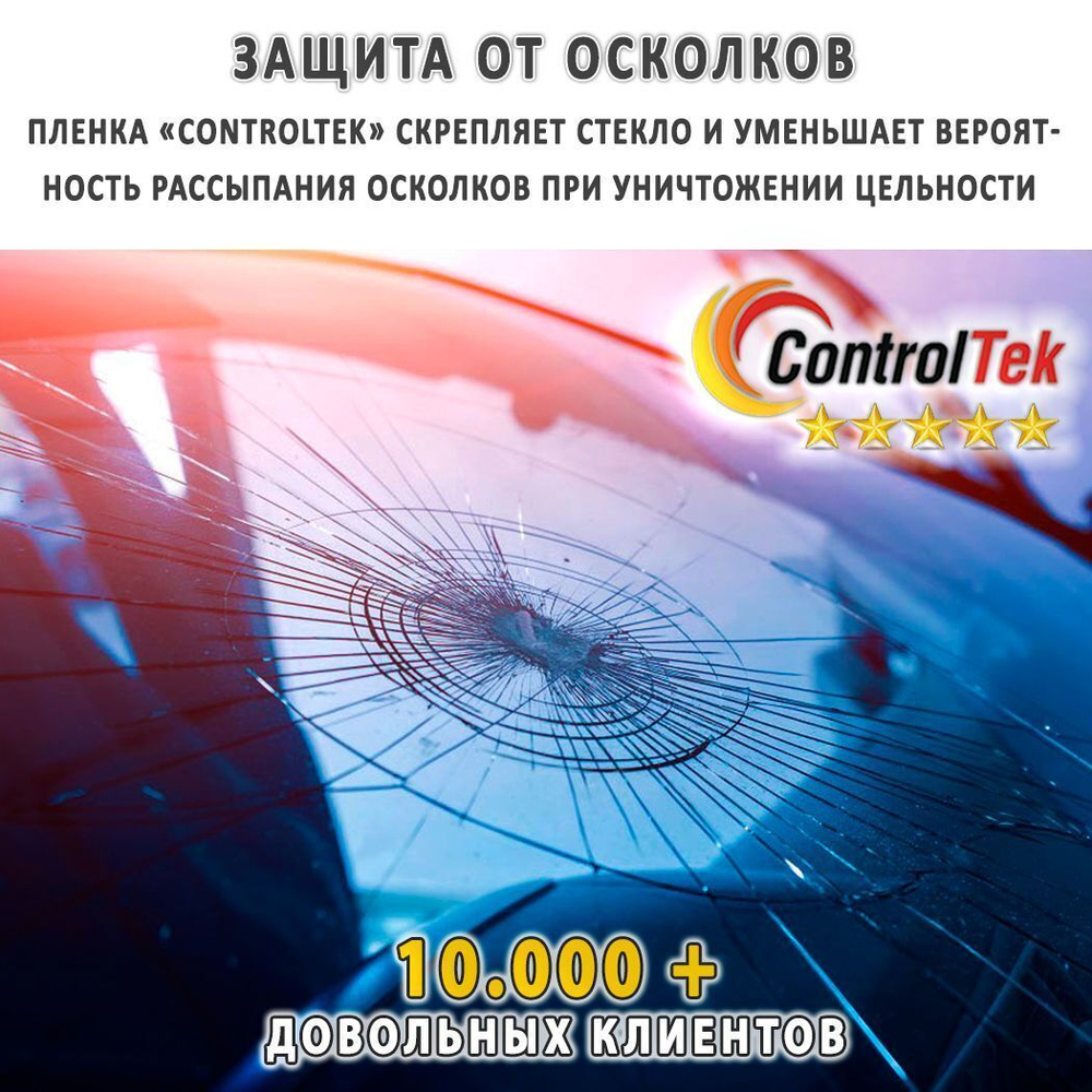Пленка тонировочная с керамическим напылением CR0595 CERAMIC ControlTek, рулон (размер 1,524x30м.)