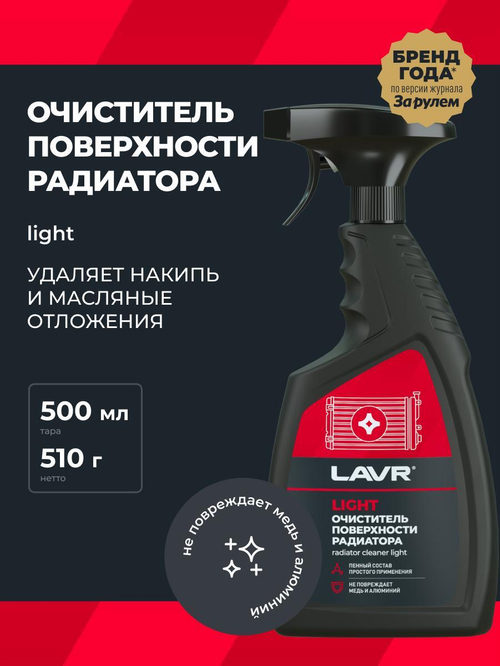 Очиститель радиатора Lavr Light 500 мл