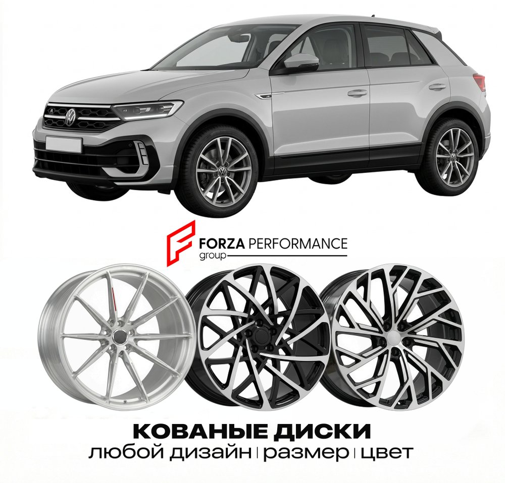 КОВАНЫЕ ДИСКИ для Volkswagen T-Roc R 2019-2025 Фольксваген