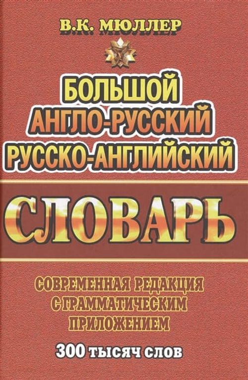 300 000 слов. Англо-русский, русско-английский словарь  /Мюллер   (СТАНДАРТ)