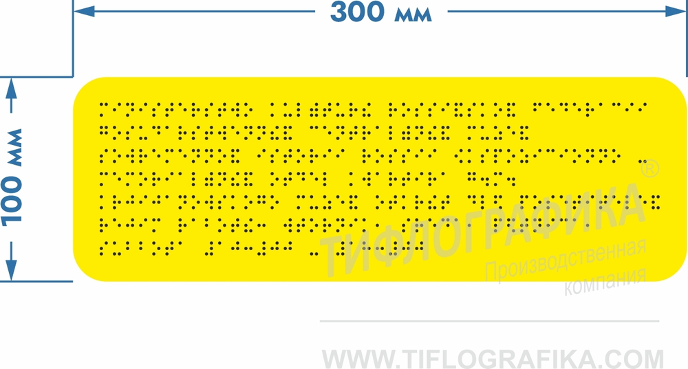 Тактильная табличка Брайлем 100х300 мм на ПВХ 3 мм, монохром