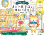 [Vol.3] The Cat General Store and the Magic Key