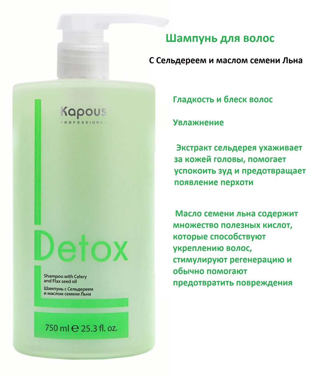 Kapous Professional Detox Шампунь для волос, с Сельдереем и маслом семени Льна 750 мл