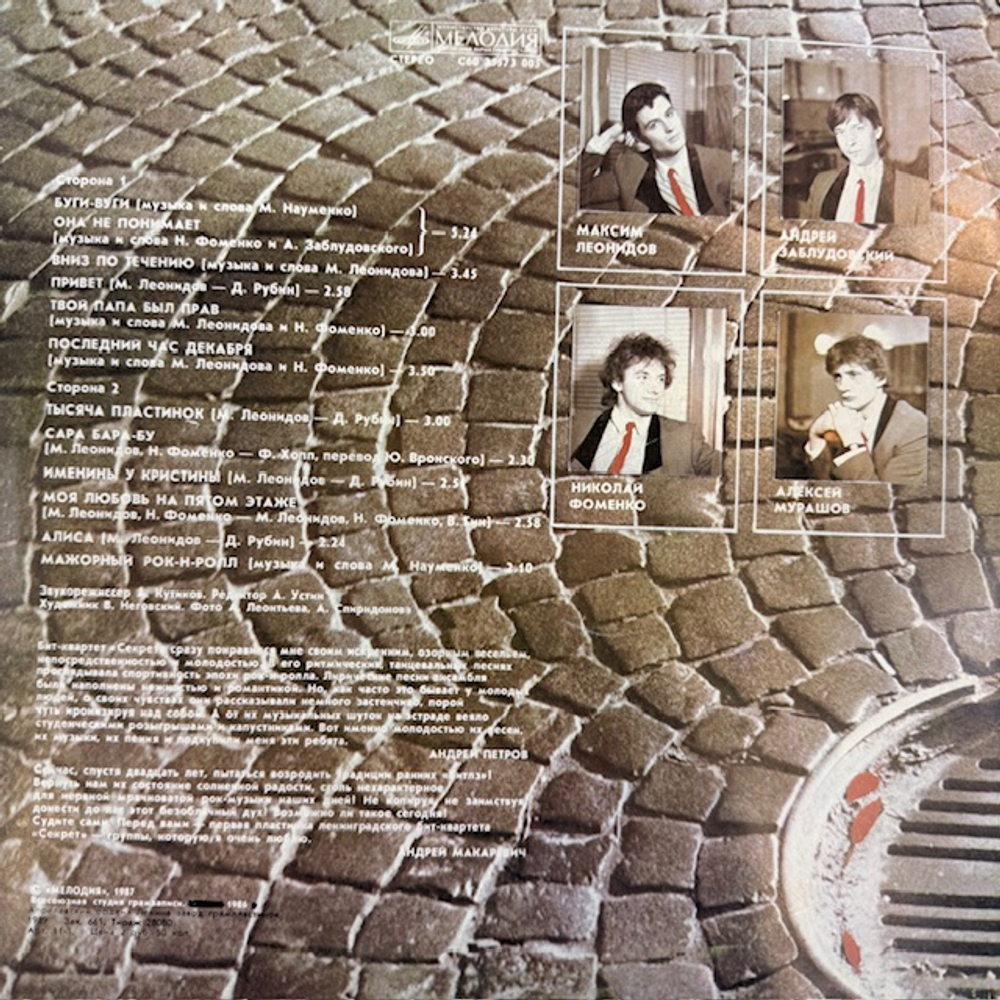 Виниловая пластинка Секрет — Бит-квартет «Секрет» (Мелодия) LP