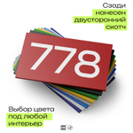 Номер на дверь 778, табличка на дверь для офиса, квартиры, кабинета, аудитории, склада, красная 120х70 мм, Айдентика Технолоджи