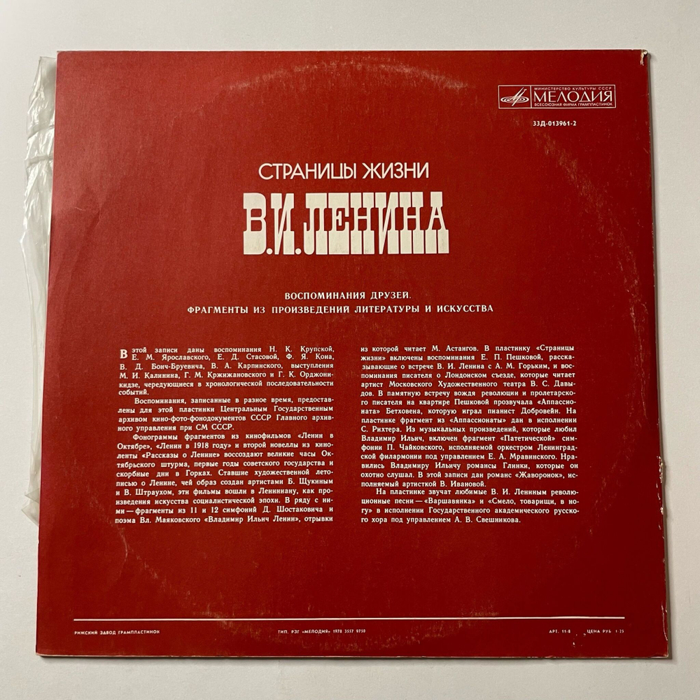 Винтажная виниловая пластинка LP Страницы жизни В.И. Ленина воспоминание друзей, фрагменты из произведений литературы и искусства (СССР 1977)