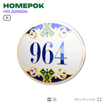 Номер на дверь квартиры 964, для кабинета, офиса, в средиземноморском стиле, шильдик 10 х 7,5 см, белый, Айдентика Технолоджи