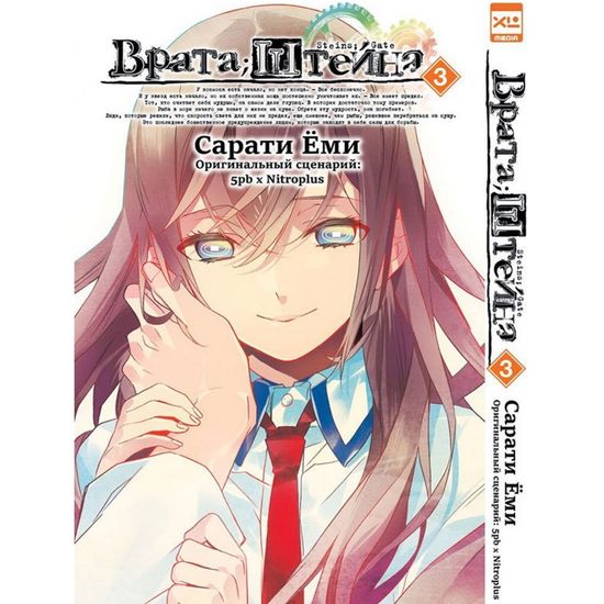 Манга Врата;Штейна. Том 3
