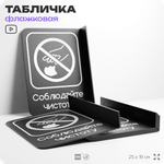 Табличка Соблюдайте чистоту флажковая на стену, двусторонняя с крепежом, 19 х 25 см, для офиса, кафе, ресторана, серия COSMO, Айдентика Технолоджи