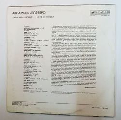 Винтажная виниловая пластинка Ансамбль Плэтерс Люби Меня Нежно (СССР 1990)