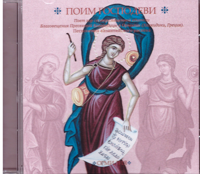 CD - Поим Господиви. Песнопения византийского распева