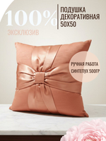 Подушка 50х50. Коралловый бант в шелковом сиянии: Эксклюзивная ручная подушка в единичном исполнении