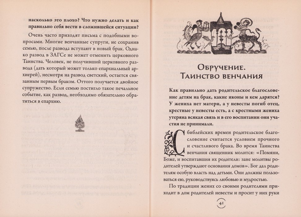 Что такое брак? Иеромонах Иов (Гумеров)
