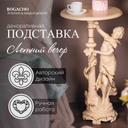 Подставка декоративная Летний вечер Айвори