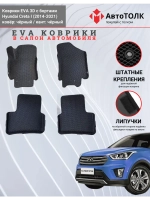 EVA коврики с бортами в салон автомобиля. Hyundai Creta 1.