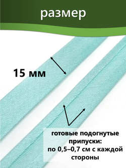 Косая бейка атласная 15 мм отрез 10 метров цвет 6114 светлая бирюза