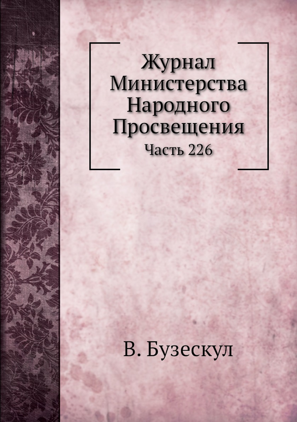 Журнал Министерства Народного Просвещения. Часть 226 | В. Бузескул