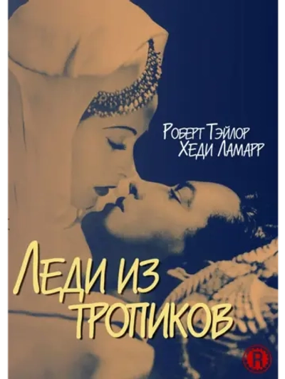 Леди из тропиков (1939) (DVD-R)