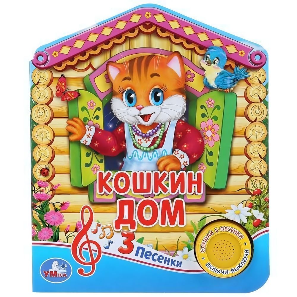 Книга озвуч. (1 кн. 3 песни) &quot;Русская народная песенка. Кошкин дом&quot; 9785506030461 (Умка)