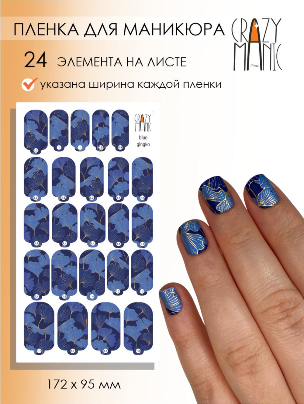 Crazy Manic Плёнки для ногтей для маникюра blue gingko