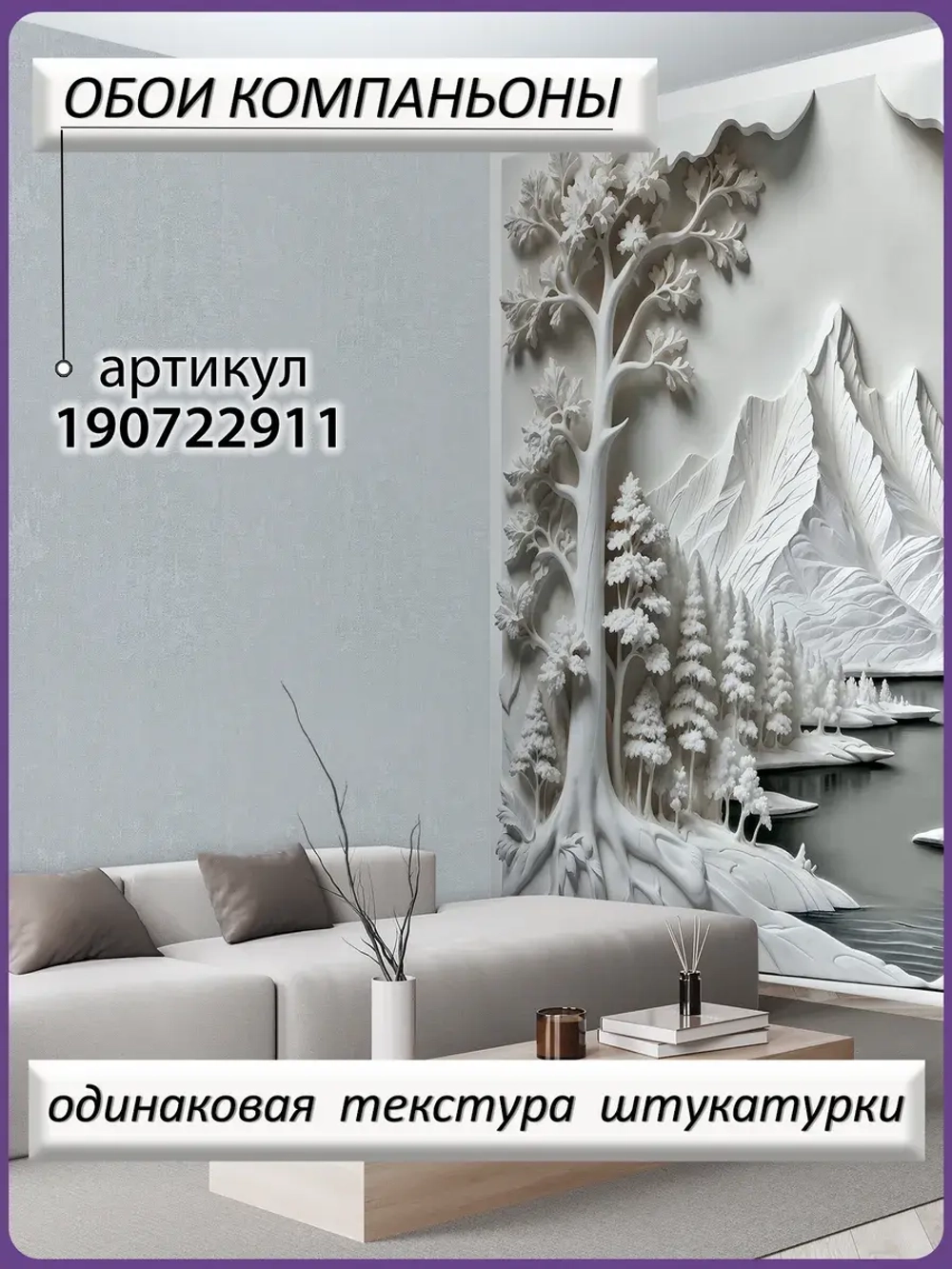 3D Объемные фотообои пейзаж и деревья белые