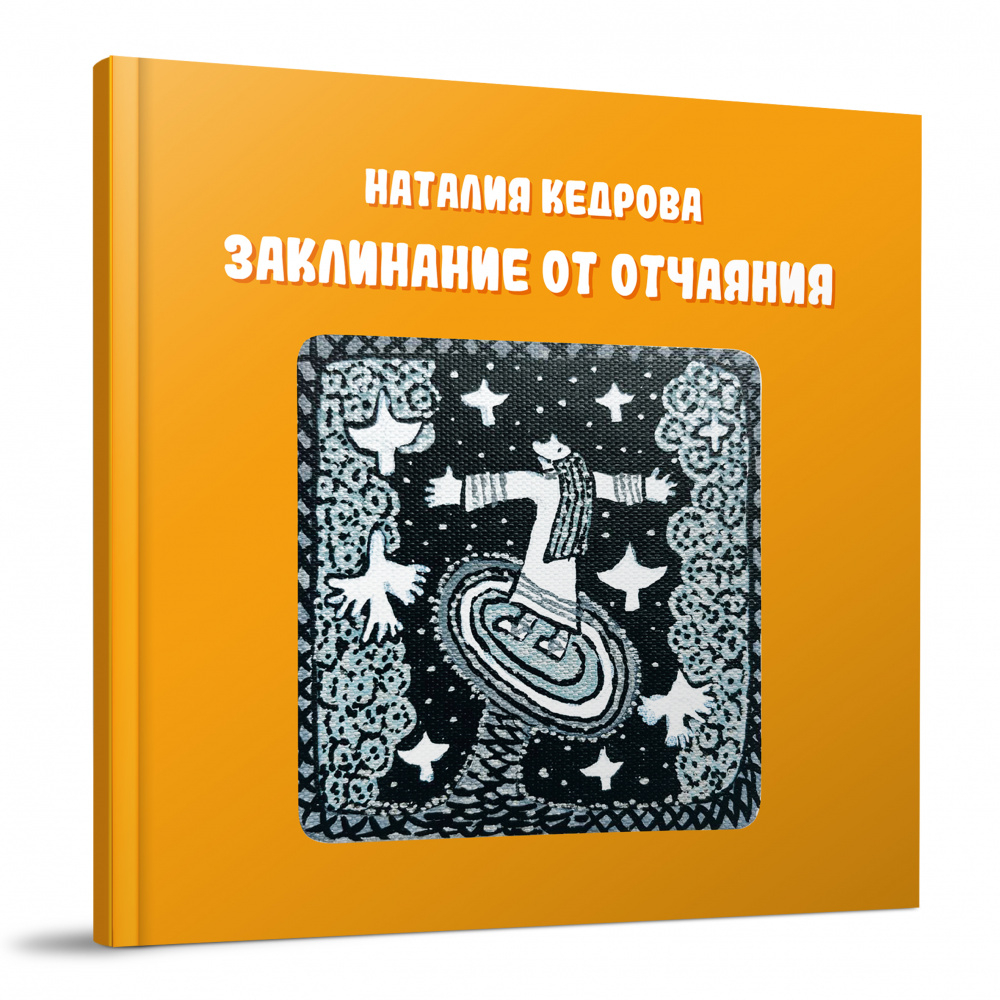 Заклинание от отчаяния