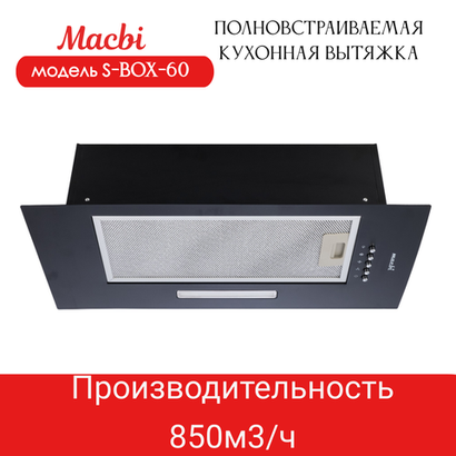 Вытяжка кухонная 60см S-BOX 60 BLACK 850 м3/ч Черная MACBI полновстраиваемая