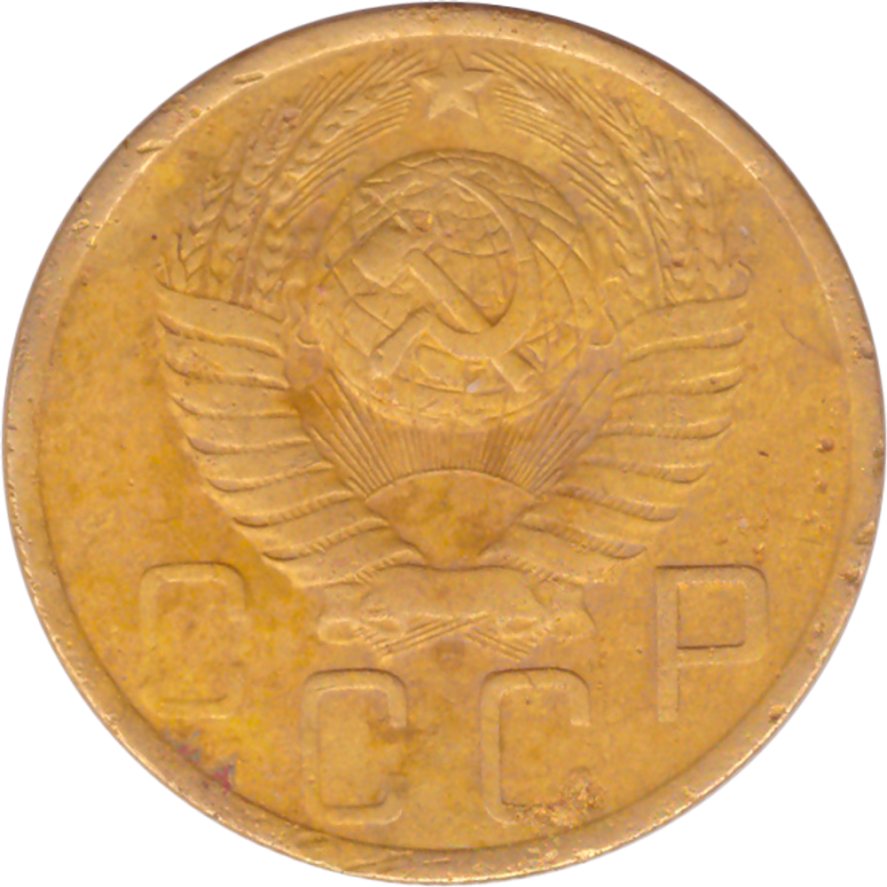 5 копеек 1949 года F №2