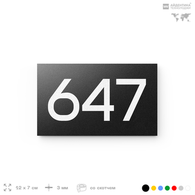 Номер на дверь 647, табличка на дверь для офиса, квартиры, кабинета, аудитории, склада, черная 120х70 мм, Айдентика Технолоджи