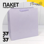 Пакет подарочный 37х37х20см Премиум "Элегант" (Сиреневый)