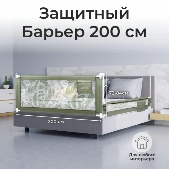 Барьер защитный для кровати Amarobaby Safety of dreams 200см Оливковый