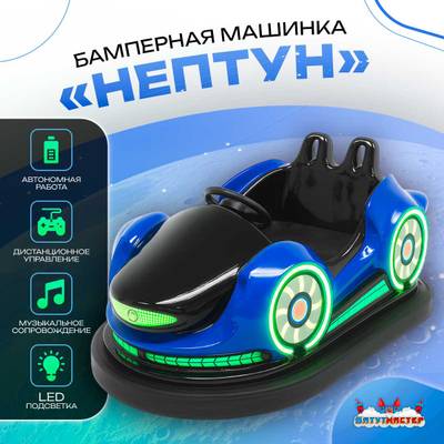 Электрическая бамперная машинка «Нептун» с пультом управления для детей и взрослых